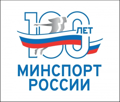 В 2023 году мы отмечаем 100-летие Министерства спорта Российской Федерации