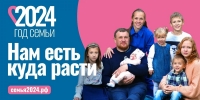 Указом Президента Российской Федерации от 22.11.2023 N 875  2024 год объявлен Годом семьи.